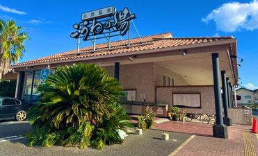 天然温泉こうわの湯 外観